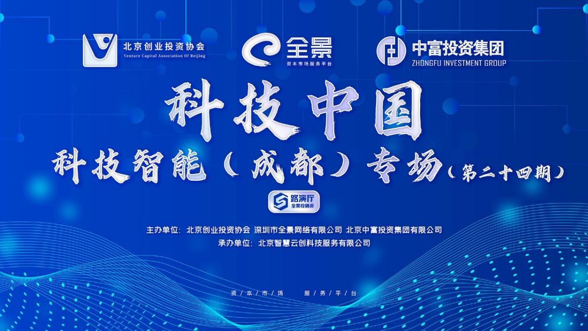 科技中国·科技智能（成都）专场 第二十四期投融资路演活动成功举办