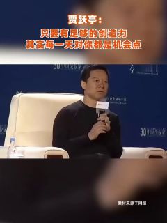 贾跃亭：只要有足够的创造力，其实每一天对你都是机会点