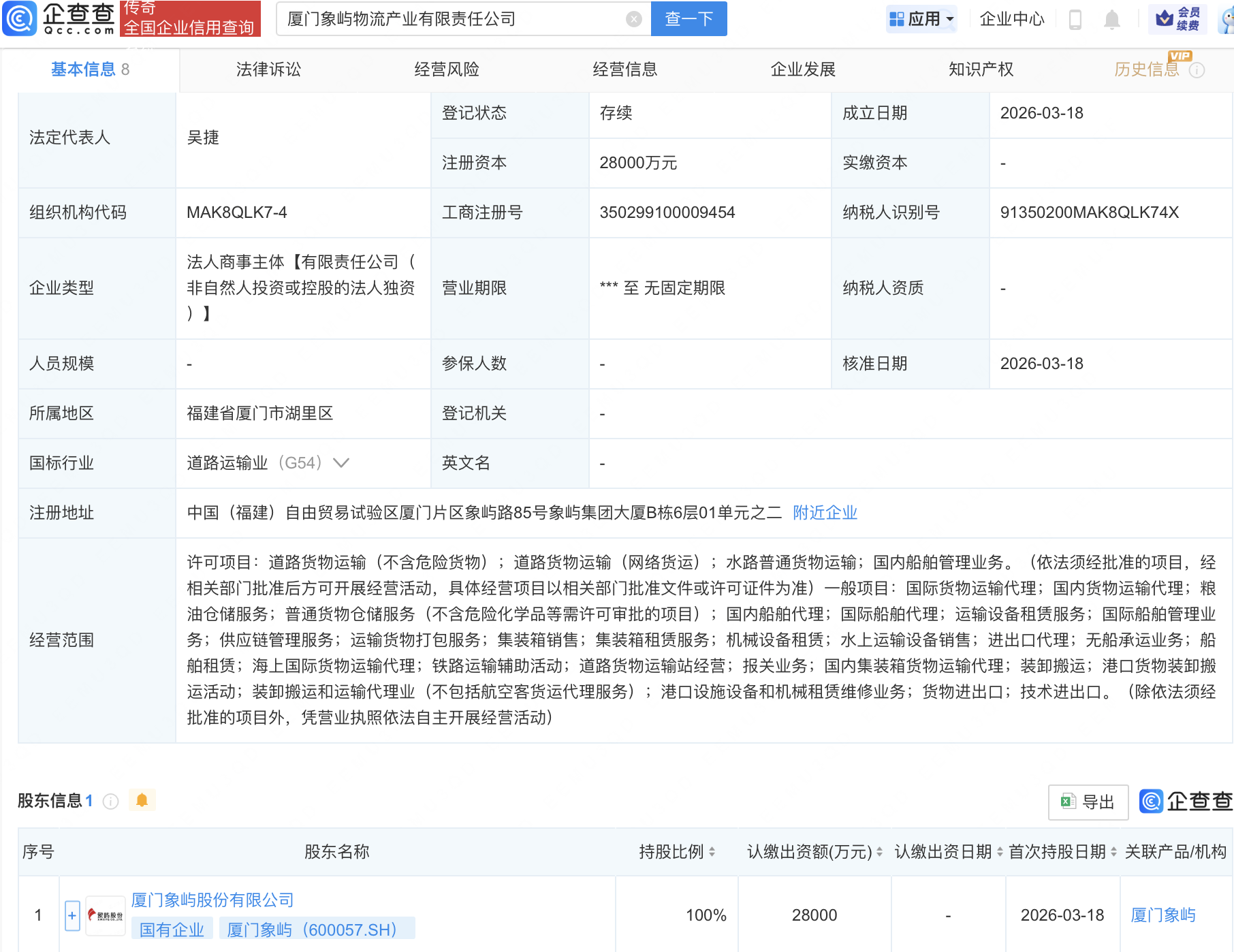 厦门象屿成立物流产业公司，注册资本2.8亿