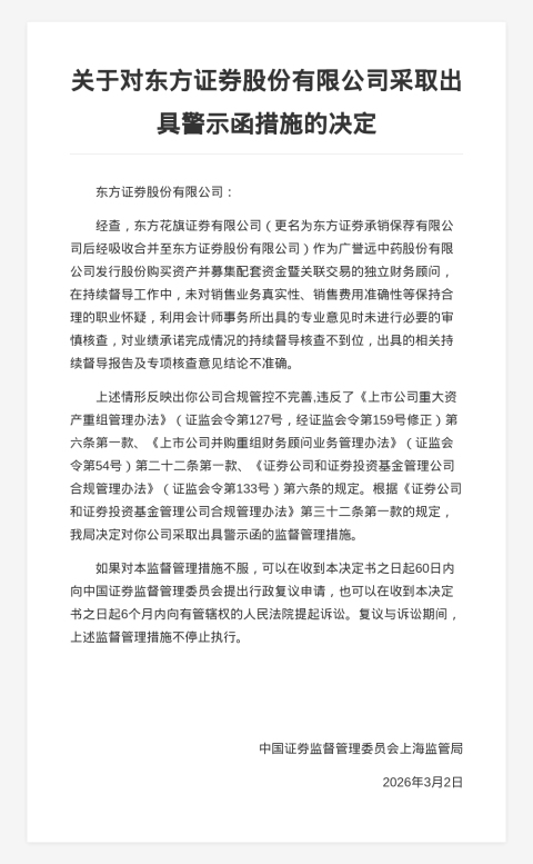 东方证券被出具警示函,涉合规管控不完善