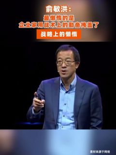 俞敏洪:最懒惰的是企业家用战术上的勤奋掩盖了战略上的懒惰