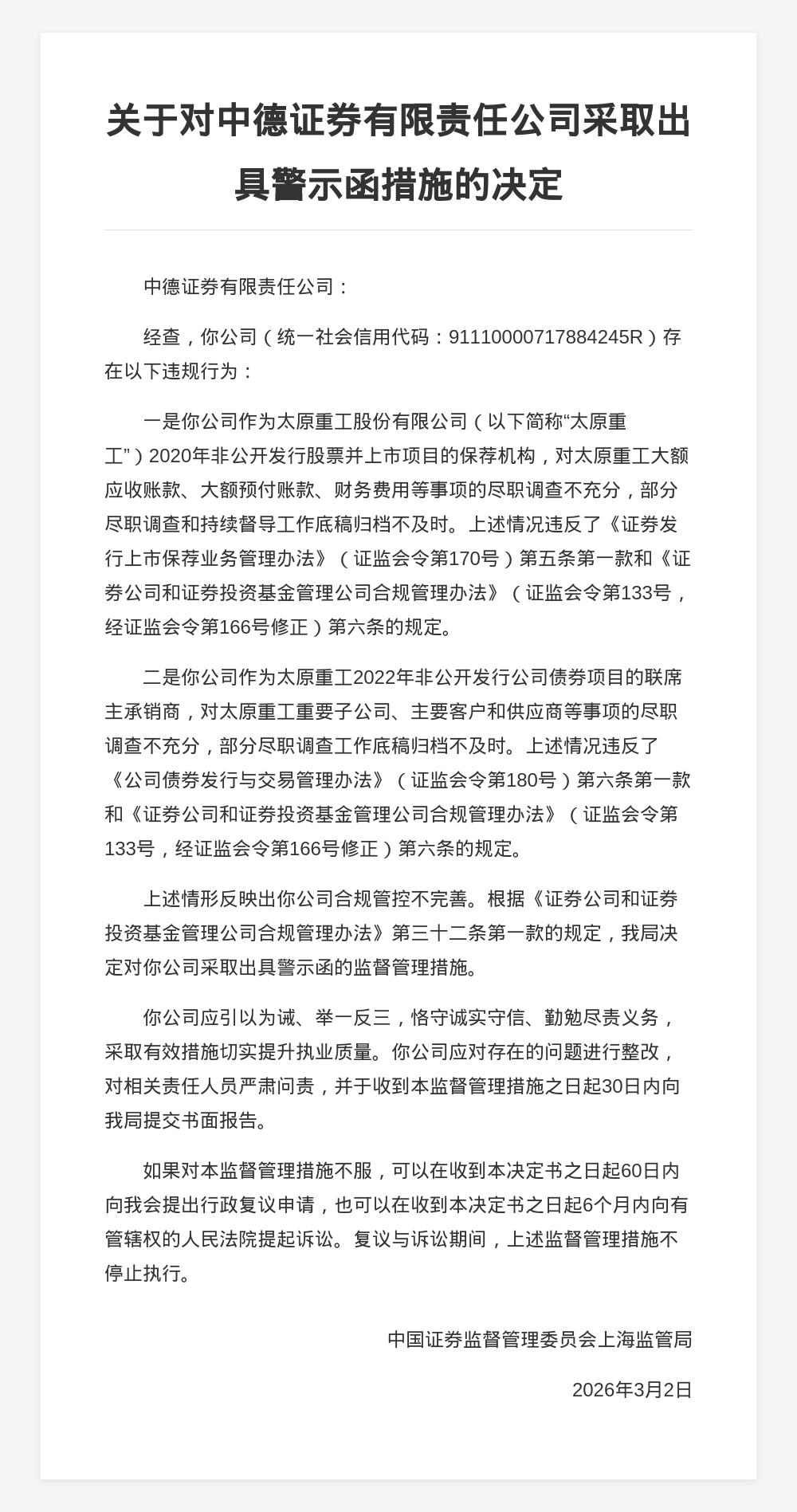 中德证券被出具警示函，涉合规管控不完善