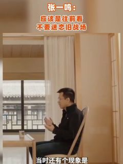 张一鸣：应该是往前看，不要迷恋旧战场