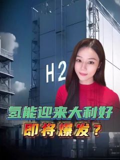 氢能迎来好消息,补齐新能源最后一环