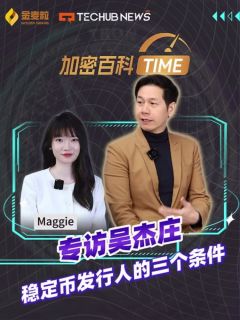 专访吴杰庄!稳定币发行人的三个条件