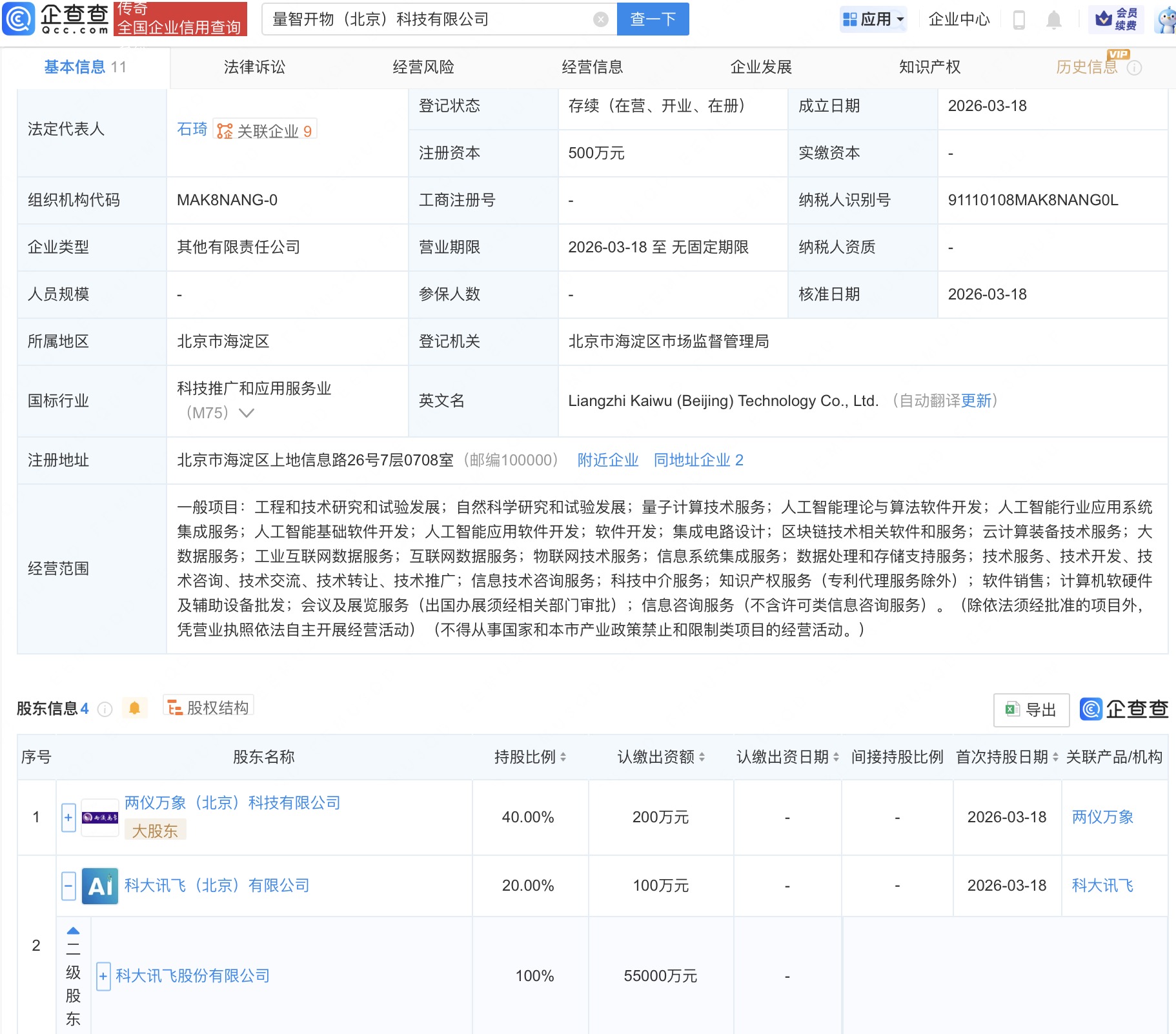 科大讯飞等成立量智开物科技公司