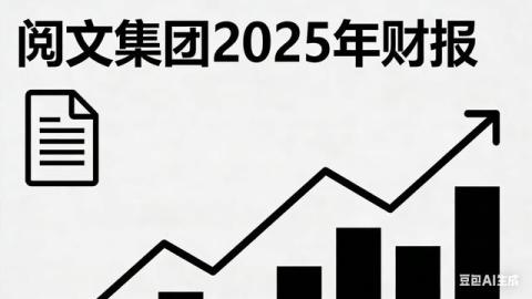 阅文集团站在旧时代里,迎接IP+AI的新春天