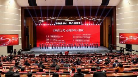 一场没有主席台的大会:苏州把C位留给了谁?