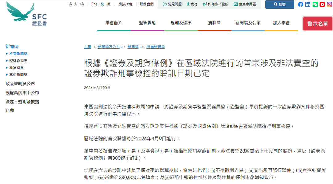 香港开先例了！2人做空28只港股，卷走1100万被控欺诈