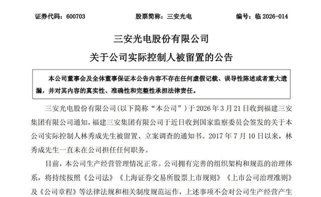 三安光电实控人林秀成被留置调查，家族财富160亿元