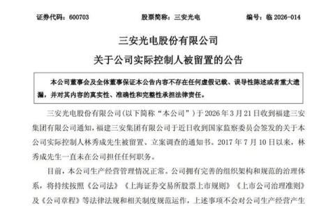 三安光电实控人林秀成被留置调查，家族财富160亿元