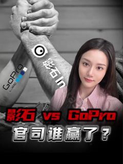 影石创新与GoPro各执一词的“胜诉”,真相到底是什么?