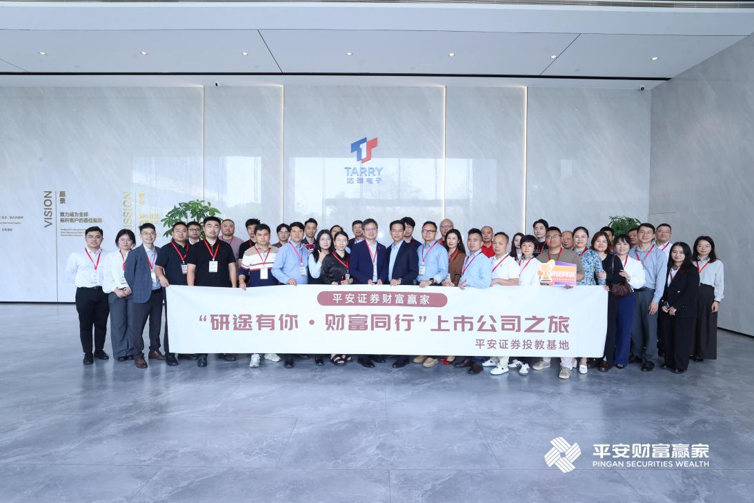 平安证券走进达瑞电子：探秘端侧AI与新能源核心供应商的硬核实力