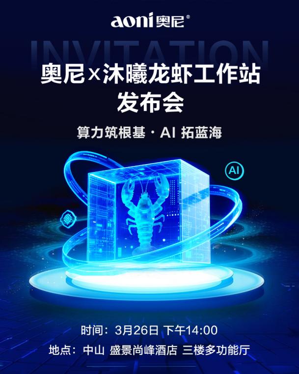 2070 TOPS算力震撼登场！奥尼“龙虾”首秀，重新定义AI工作站