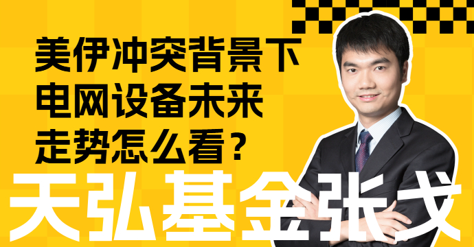 美伊冲突背景下，电网设备未来走势怎么看？