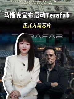 马斯克宣布启动Terafab,正式入局芯片!