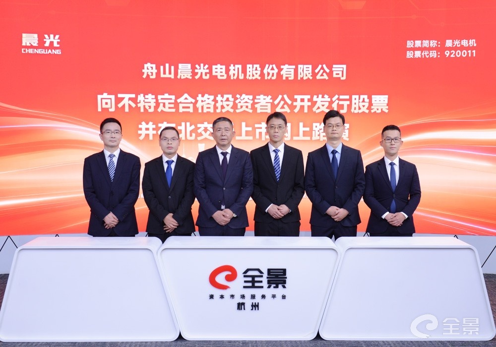 晨光电机北交所IPO路演成功举办：深耕清洁电器微特电机，拟募资扩产迎增长