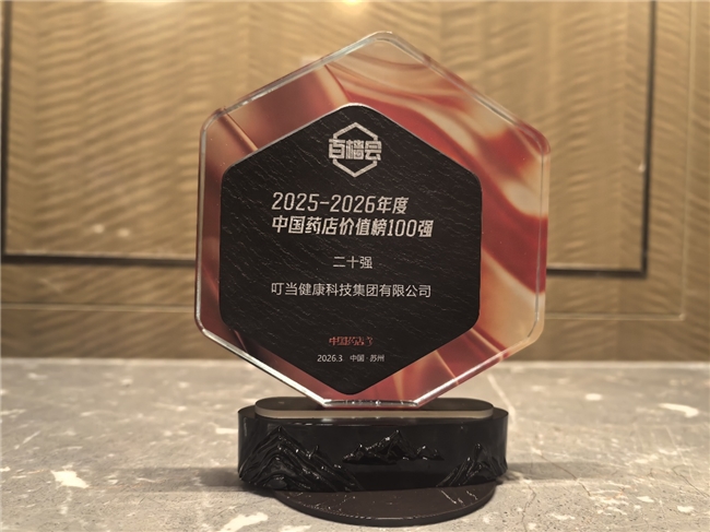 叮当健康荣登“中国药店价值榜二十强”：聚焦核心城市，盈利拐点验证战略正确