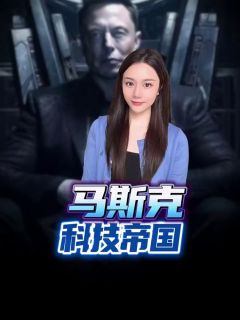 马斯克宣布启动Terafab项目，科技帝国冉冉升起