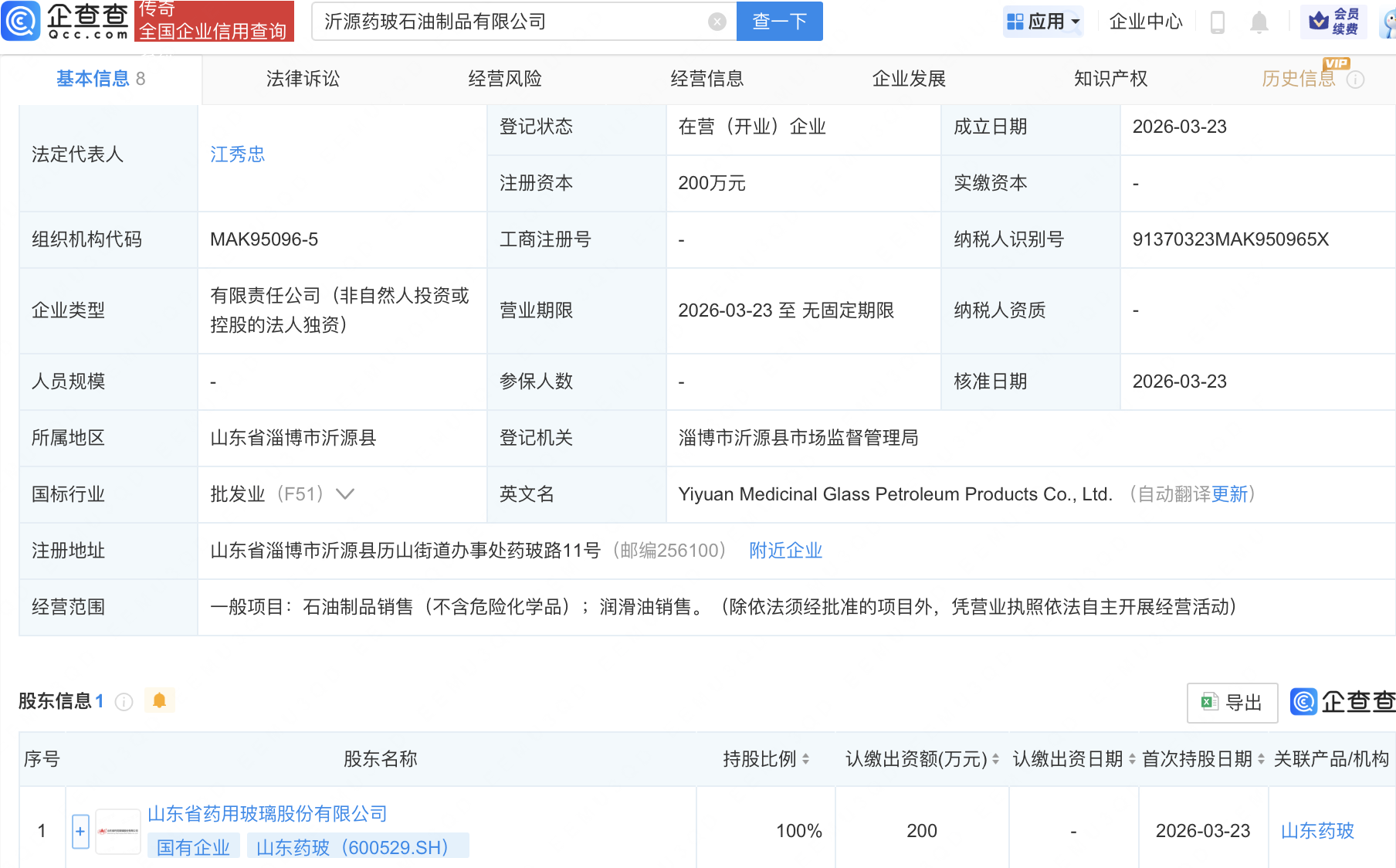 山东药玻投资成立石油制品公司