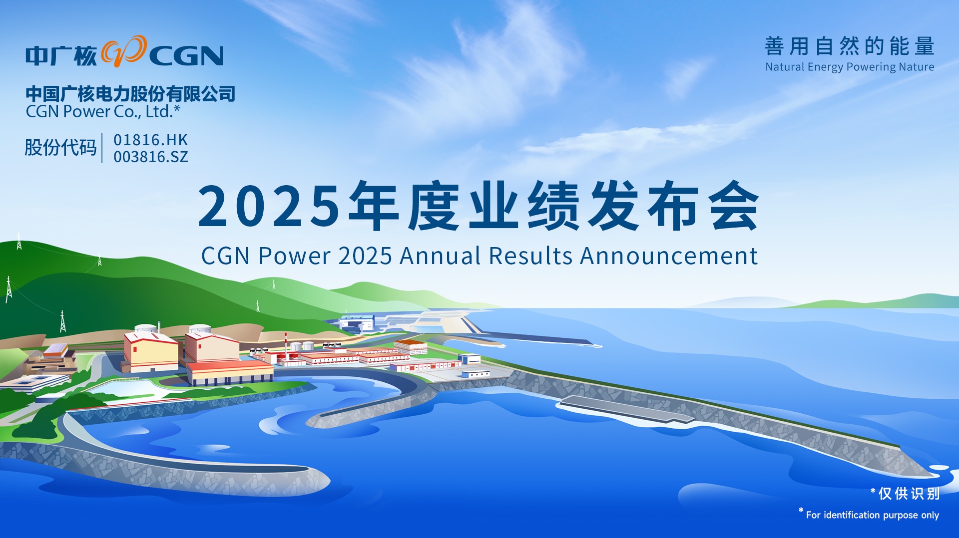 中国广核将于3月26日举行2025年度业绩发布会，全景路演全程直播