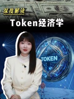 深度解读ToKen经济学！