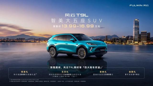 奇瑞风云之夜，智美大五座SUV风云T9L预售价13.99万元起