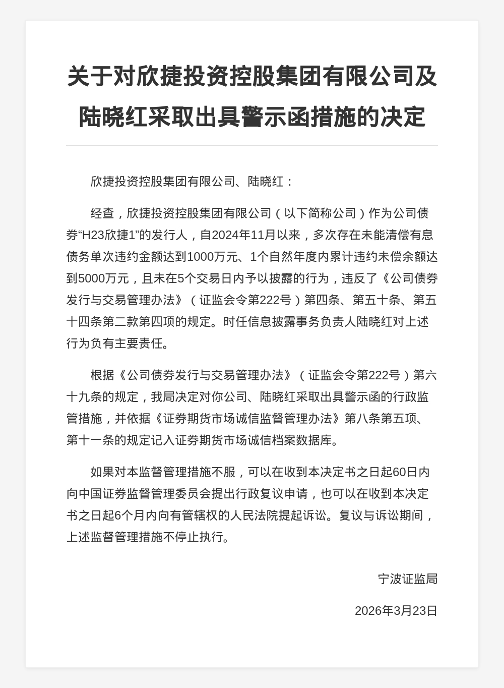 欣捷投资控股被出具警示函，涉债券发行披露违规
