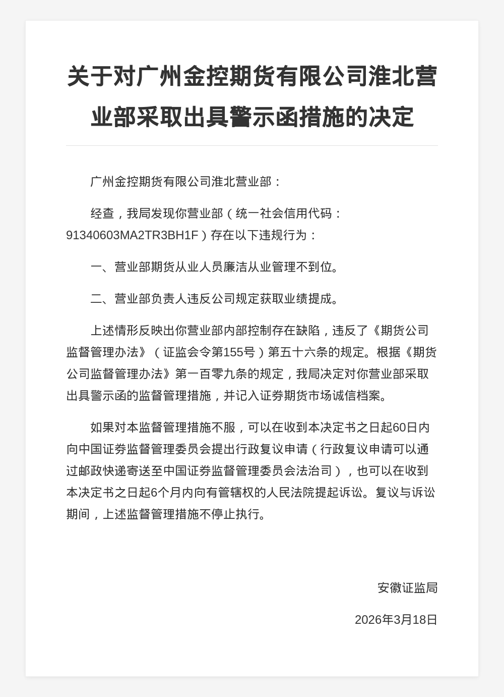 广州金控期货淮北营业部被出具警示函，涉廉洁从业管理及业绩提成违规