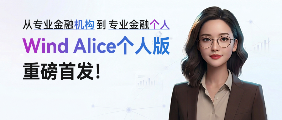 万得 AI,个人版来了!