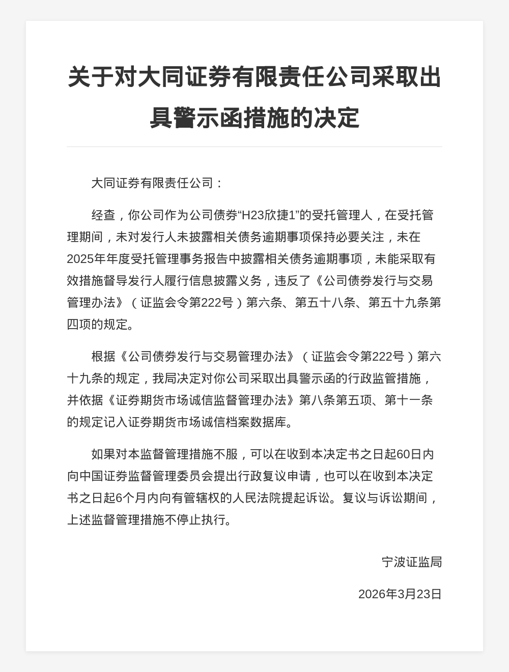 大同证券被出具警示函，涉债券受托管理违规