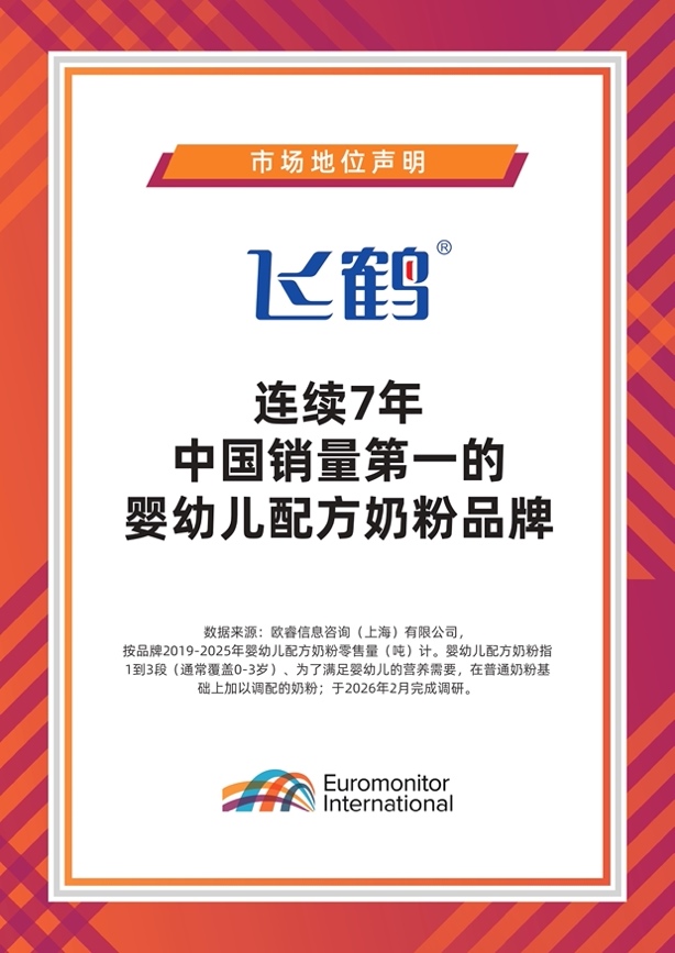 飞鹤2025年营收181.1亿元，婴配粉连续七年中国销量第一