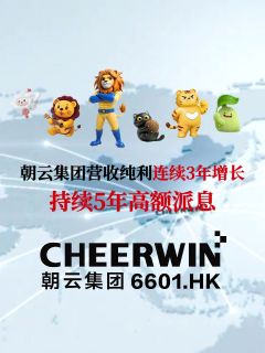 朝云集团营收纯利连续3年增长，持续5年高额派息