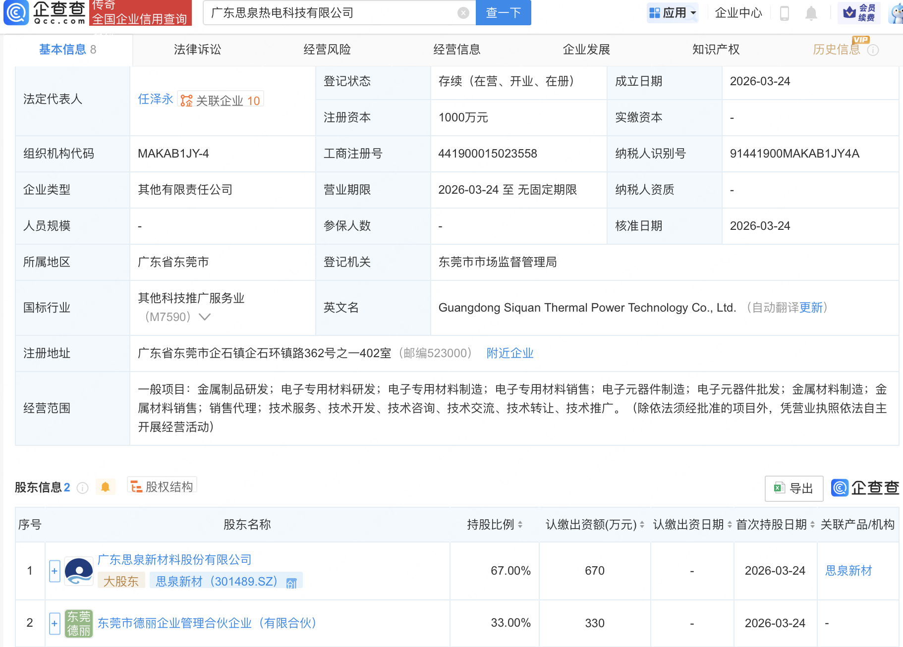 思泉新材等成立热电科技公司