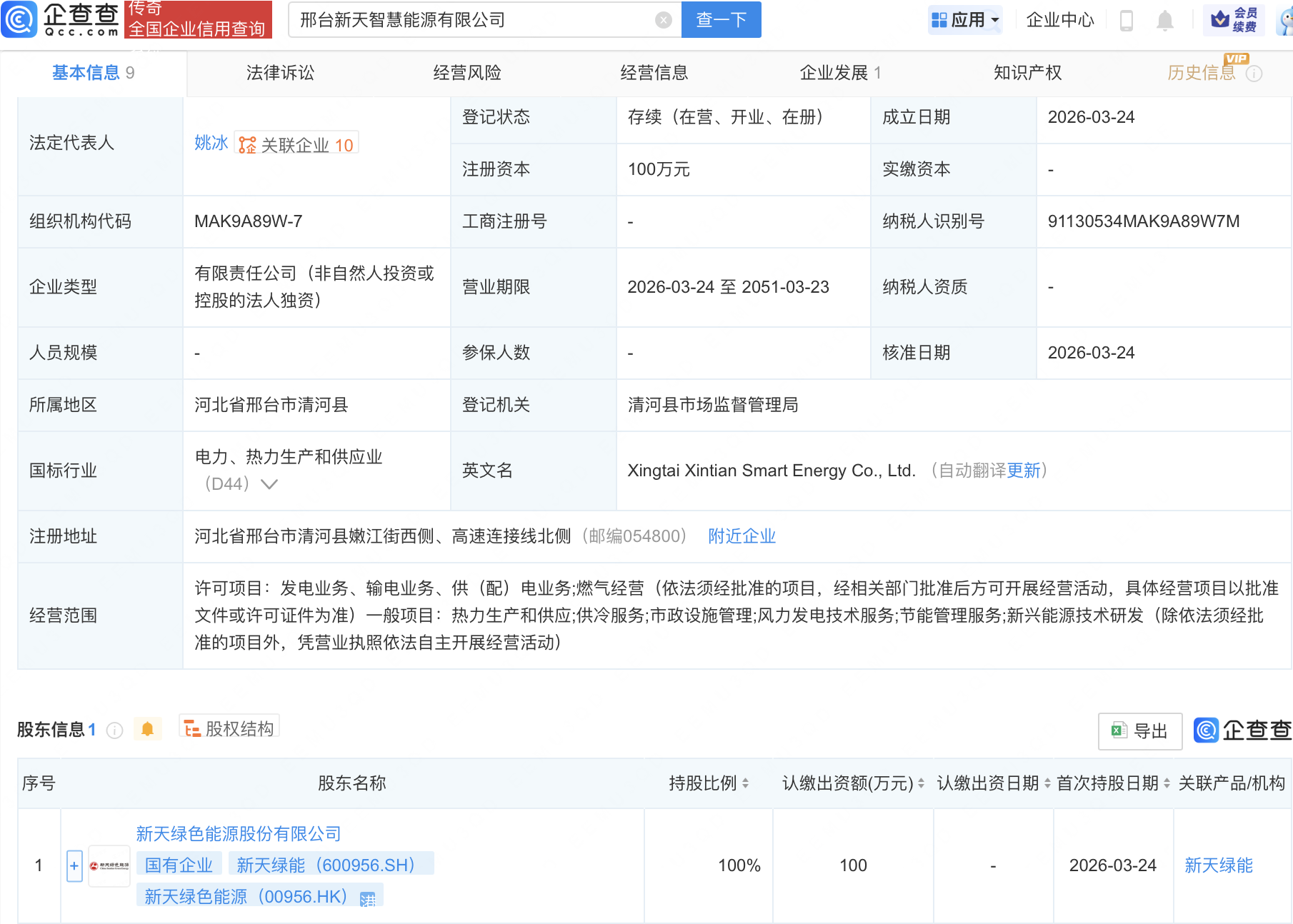 新天绿能在邢台成立智慧能源公司