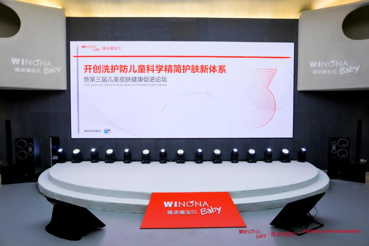 重磅启幕｜第三届儿童皮肤健康促进论坛，薇诺娜宝贝以“儿童洗护防科学精简护肤新体系”重构母婴护肤行业标准