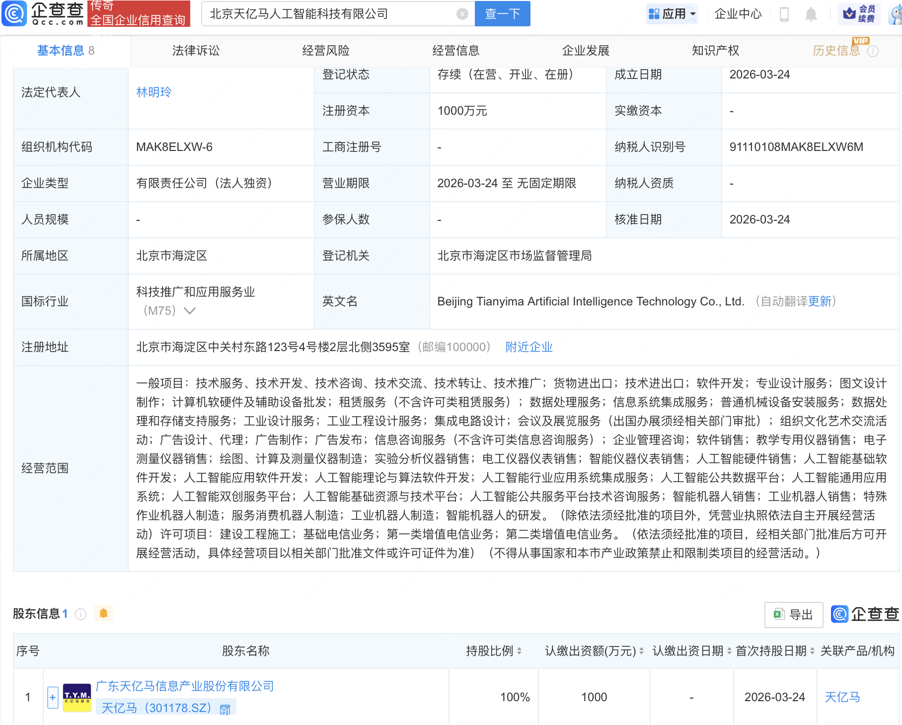 天亿马在北京成立人工智能科技公司