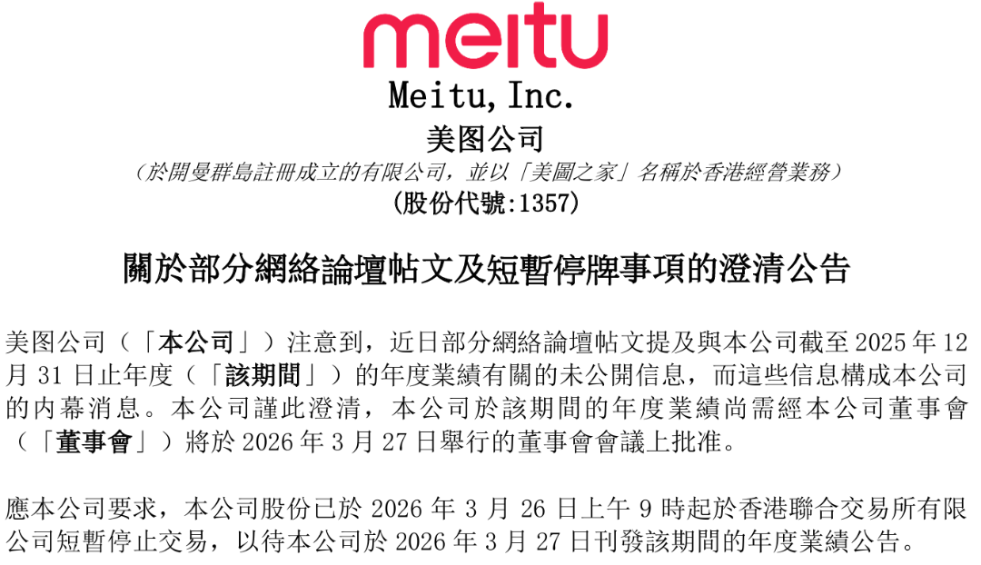 突发停牌！美图财报还没发，业绩疑被提前“剧透”