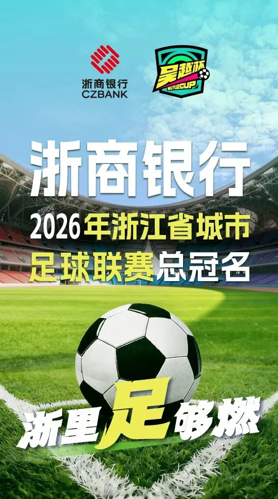 深耕浙江 金融赋能｜浙商银行冠名“吴越杯”助力浙江打造体育强省