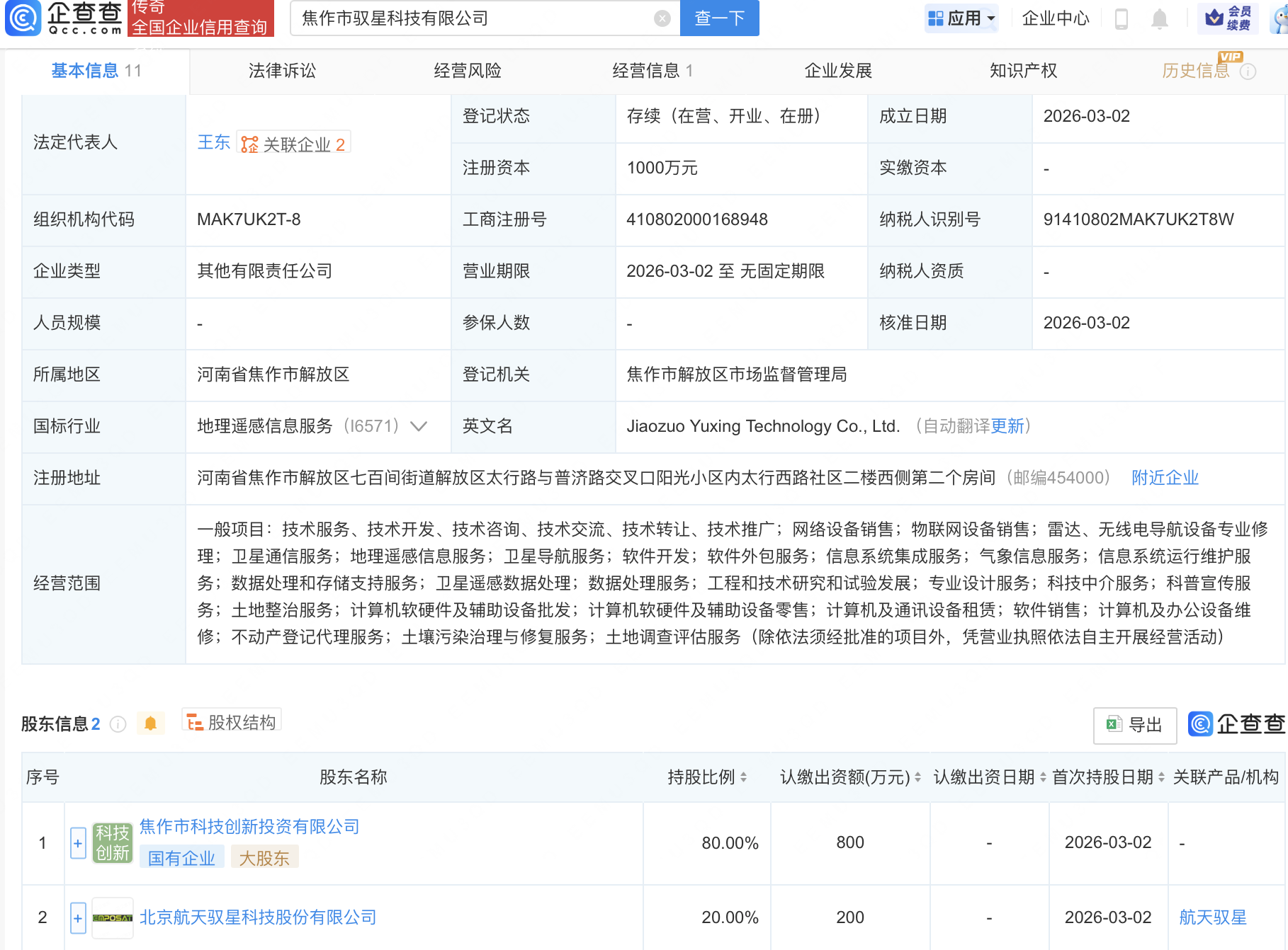 航天驭星等在焦作成立科技公司,含卫星相关业务