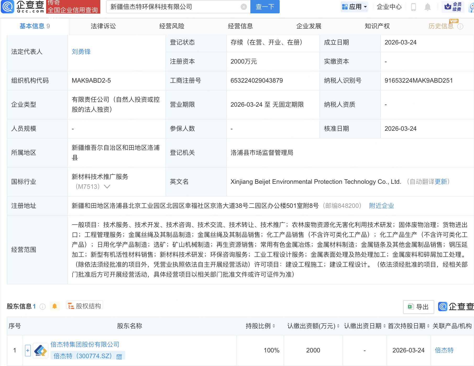 倍杰特在新疆成立环保科技新公司