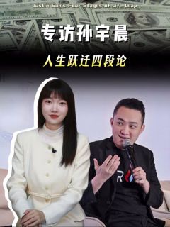 专访孙宇晨,人生跃迁四段论!