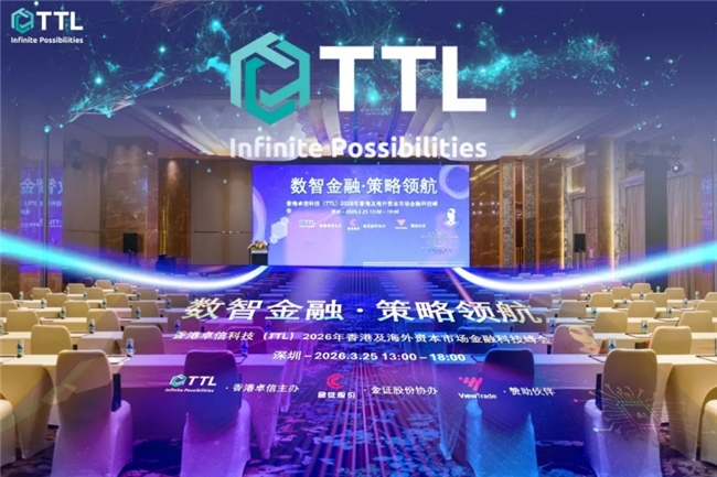 直击TTL 2026金融科技峰会：新一代核心产品亮相！