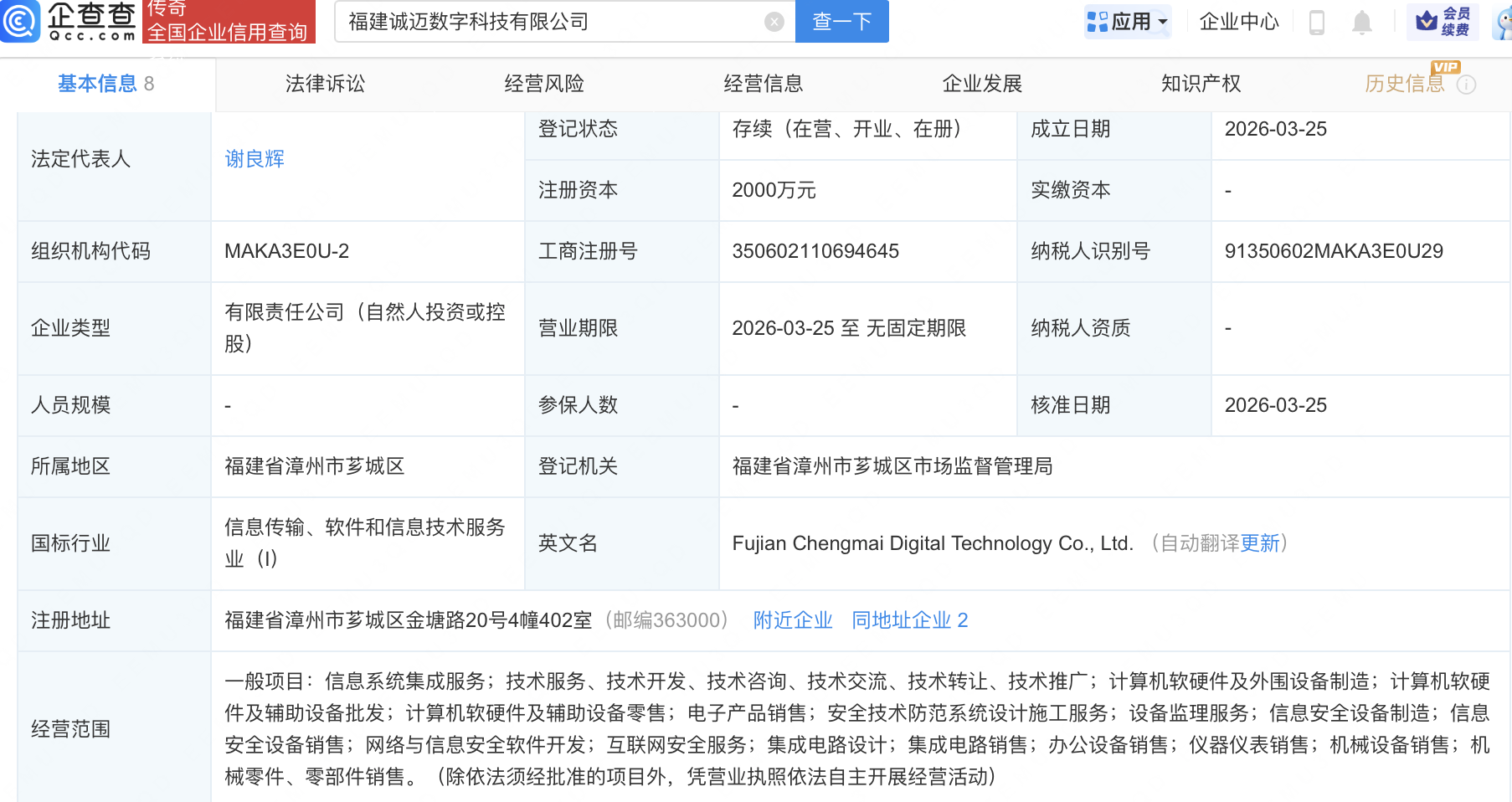 诚迈科技、漳州发展投资成立数字科技公司