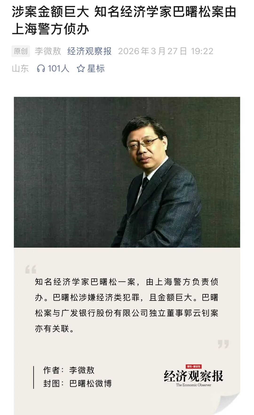 重磅！巴曙松涉案金额巨大，与广发银行失联独董还有关联