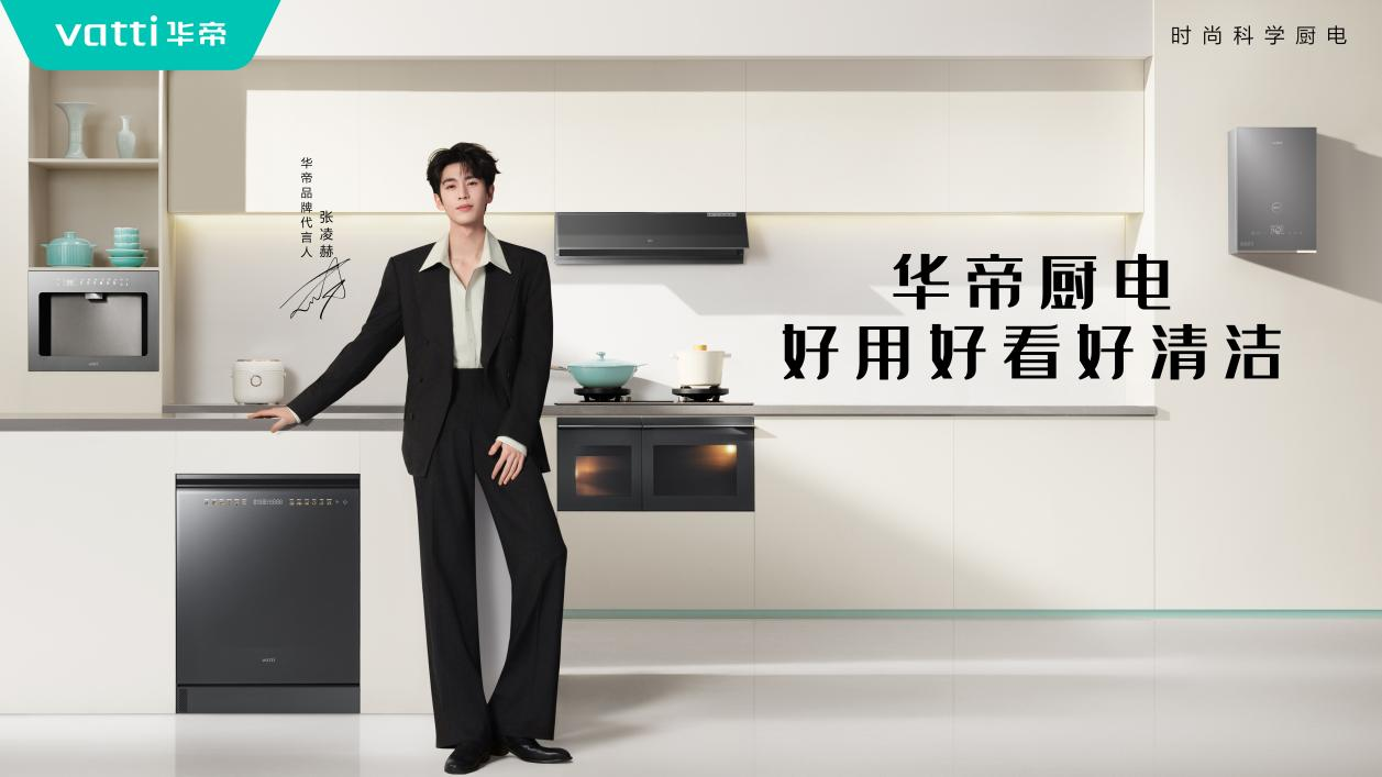 “方老华”之一华帝官宣张凌赫，以“年轻力”点燃品牌新引擎