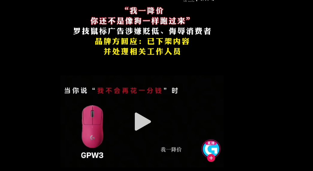 罗技道歉！侮辱广告背后，平台投诉量超2000条