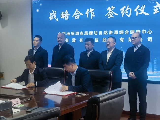 震有携手地调局廊坊中心：蓄势打造面向全球智慧矿业市场的“出海舰队”