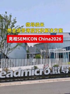 微导纳米携全场景薄膜沉积解决方案亮相SEMICON CHINA 2026