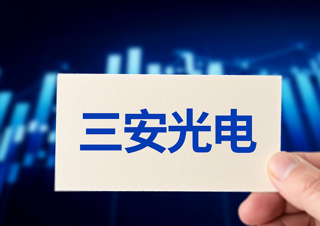 实控人被留置、29.47% 股份遭冻结  三安光电推最高5000万元维稳计划，集团谋国资战投